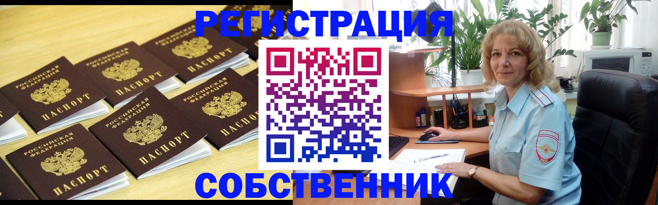 прописка от собственника в Вельске